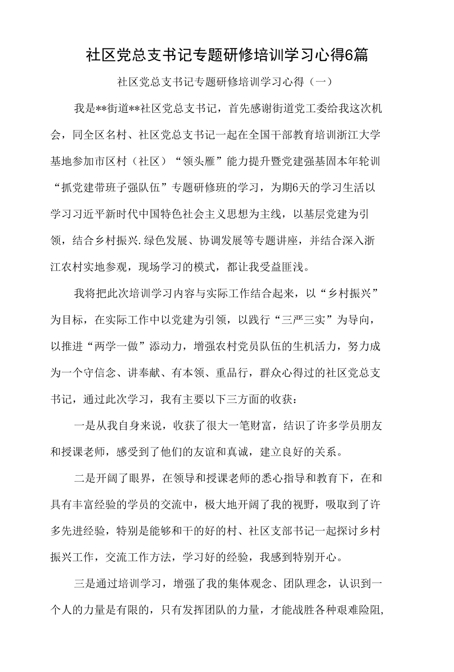 社区党总支书记专题研修培训学习心得6篇.docx_第1页