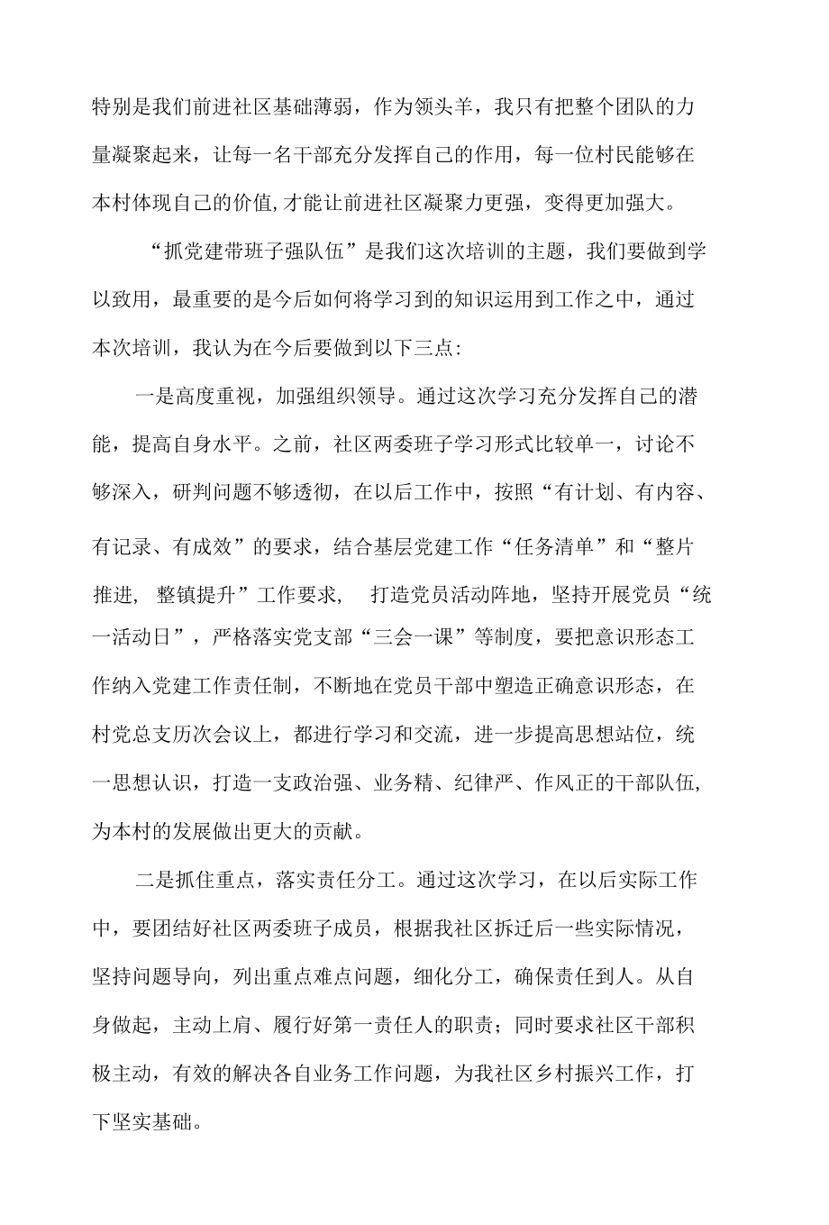 社区党总支书记专题研修培训学习心得6篇.docx_第2页