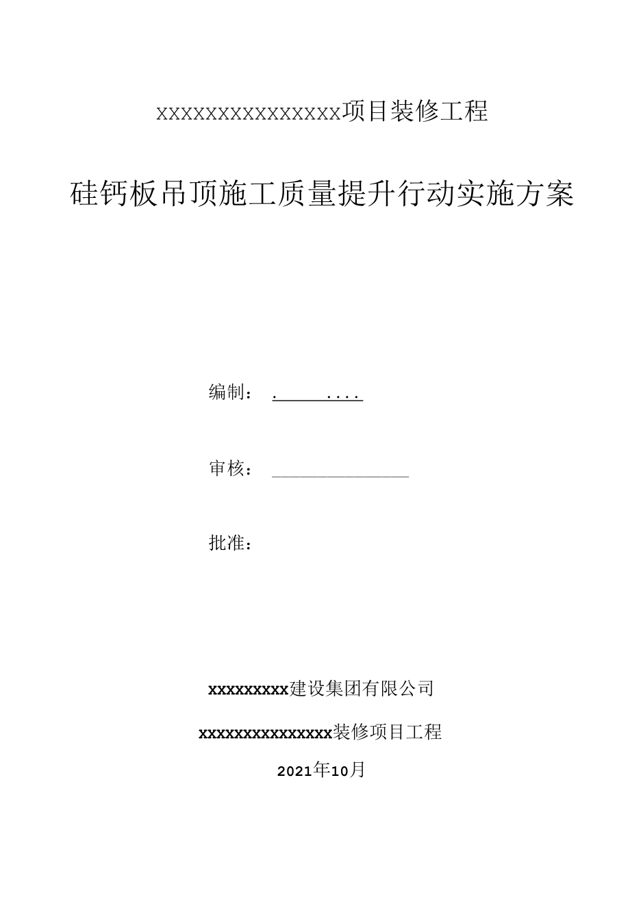 硅钙板吊顶工程质量提升方案.docx_第1页