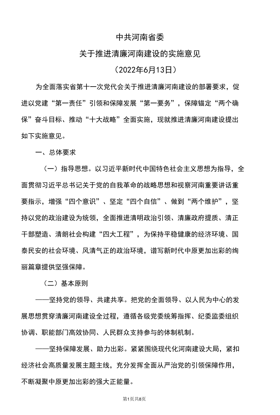 河南省关于推进清廉河南建设的实施意见（2022年）.docx_第1页