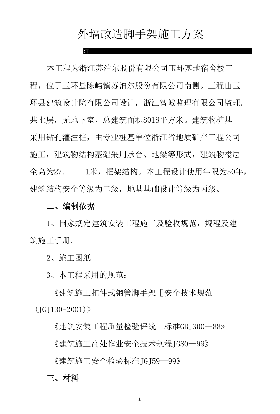 脚手架施工方案15.docx_第1页