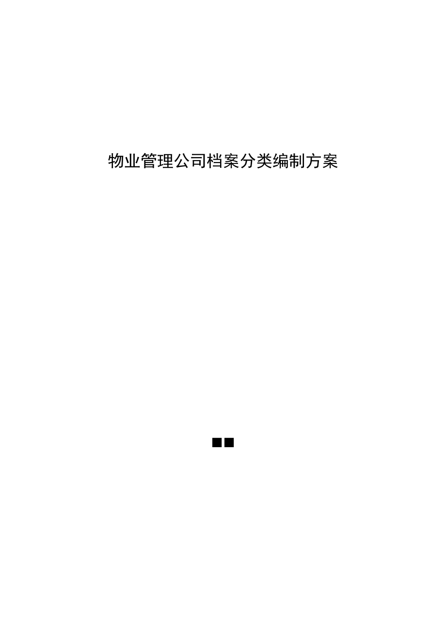 物业管理公司档案分类编制方案.docx_第1页