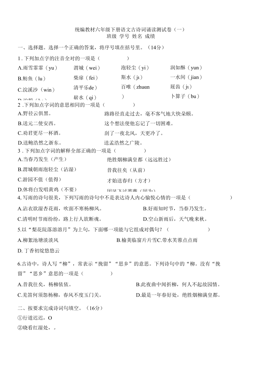 统编教材六年级下册古诗词诵读精选测试卷（六套）含答案.docx_第1页