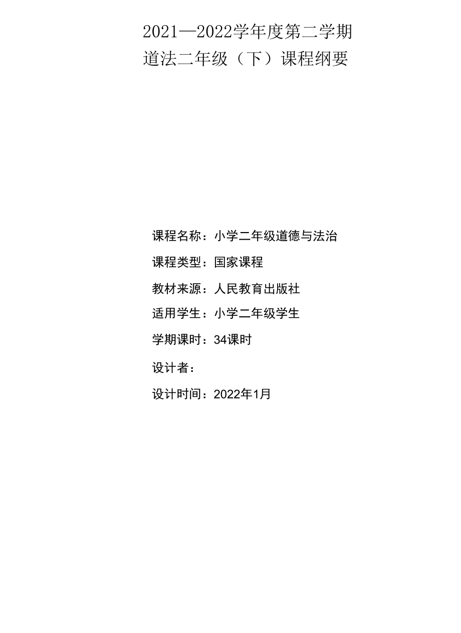 部编二年级道德与法治下册课程纲要二年级《道德与法治》下册 学期纲要.docx_第1页