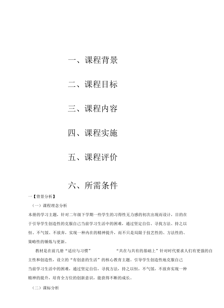 部编二年级道德与法治下册课程纲要二年级《道德与法治》下册 学期纲要.docx_第2页