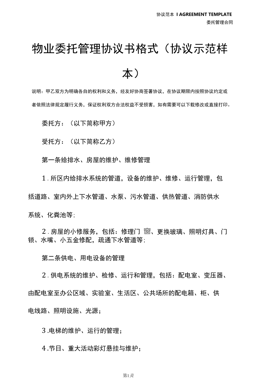 物业委托管理协议书格式(协议示范样本).docx_第2页