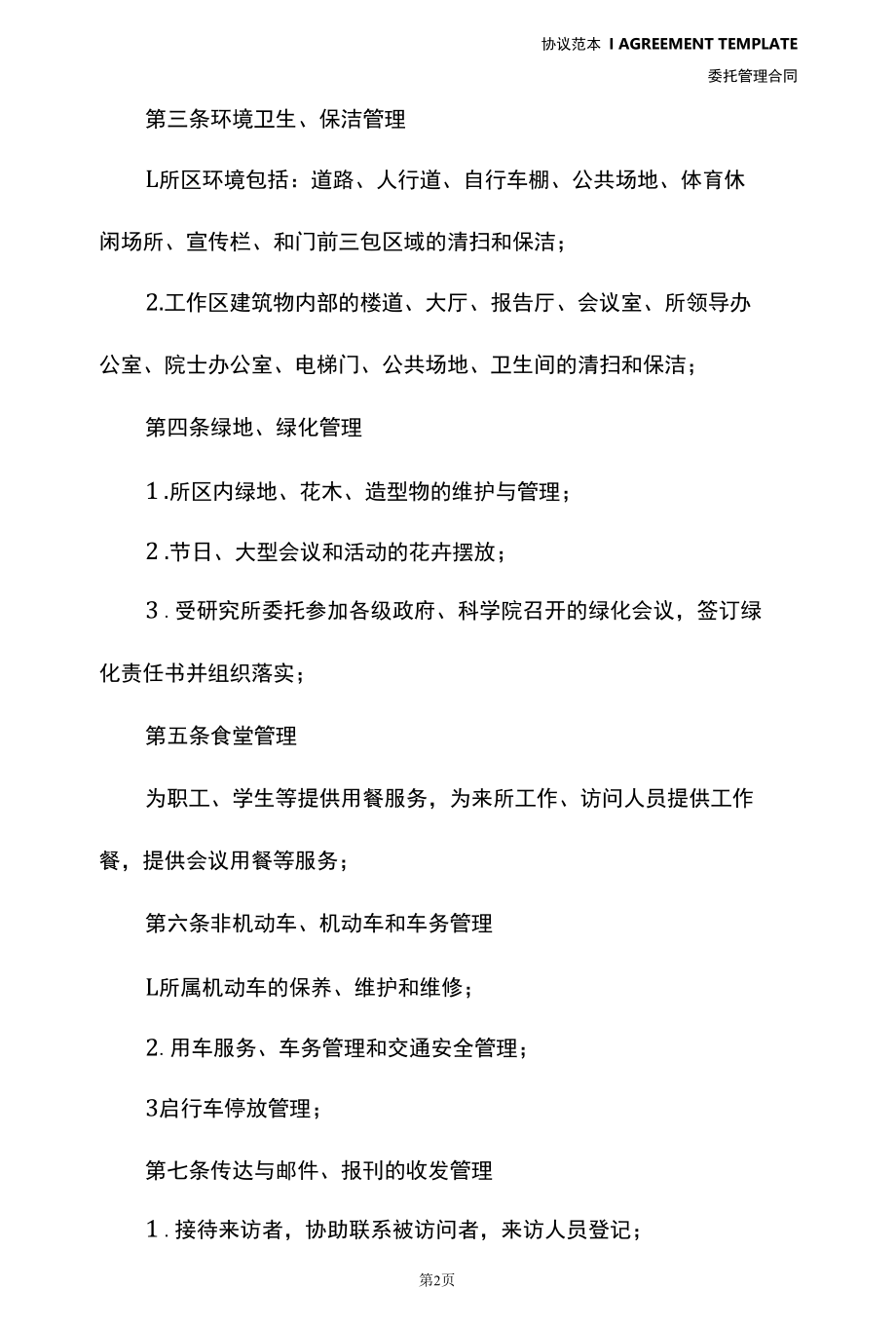 物业委托管理协议书格式(协议示范样本).docx_第3页