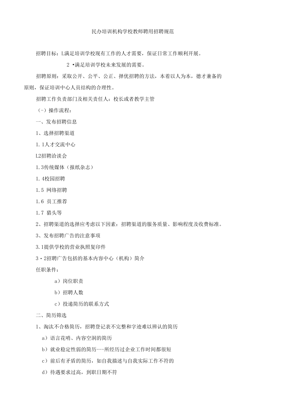 民办培训机构学校教师聘用招聘规范.docx_第1页