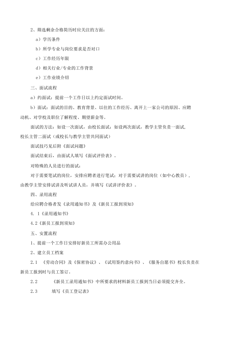 民办培训机构学校教师聘用招聘规范.docx_第2页