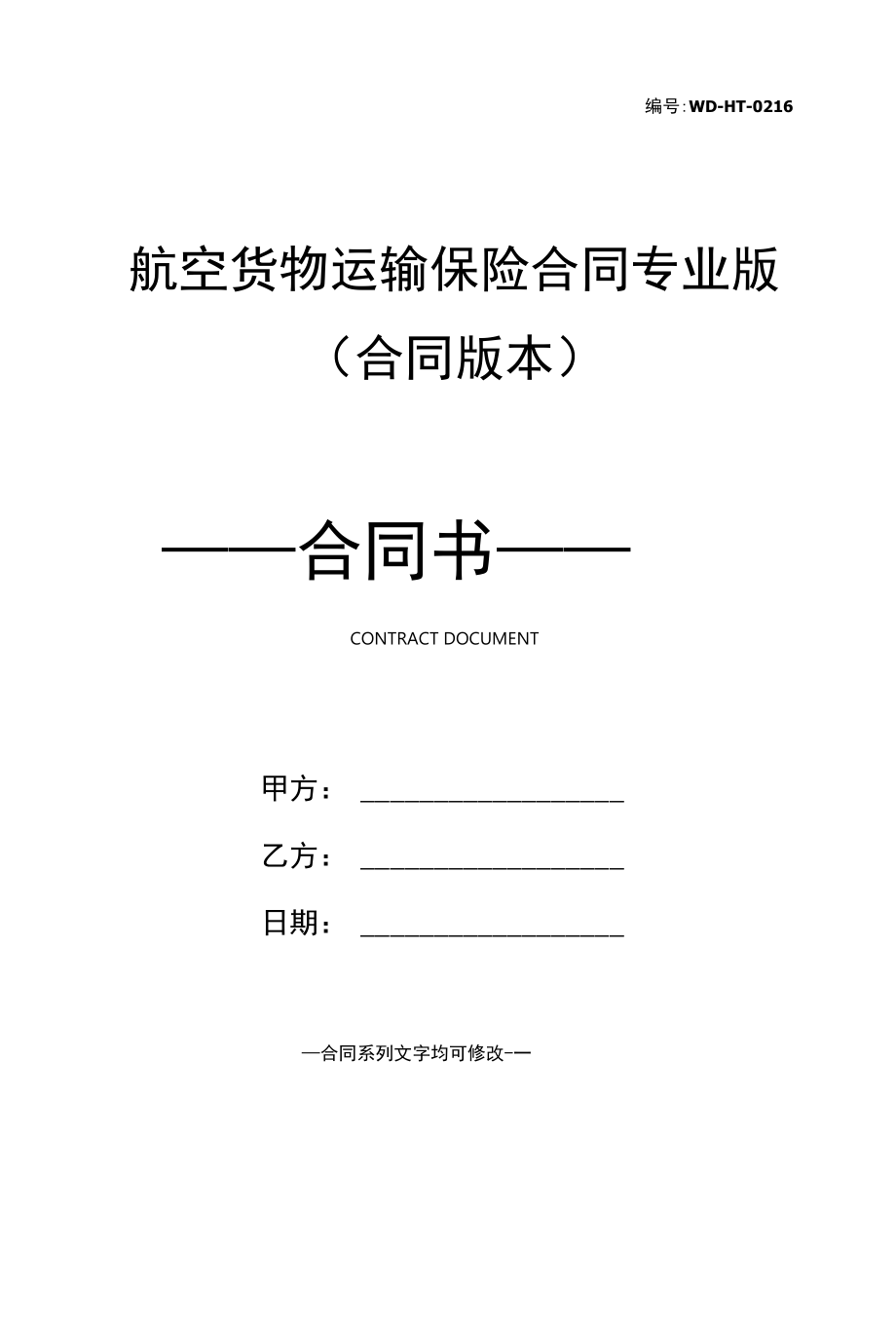 航空货物运输保险合同专业版(合同版本).docx_第1页