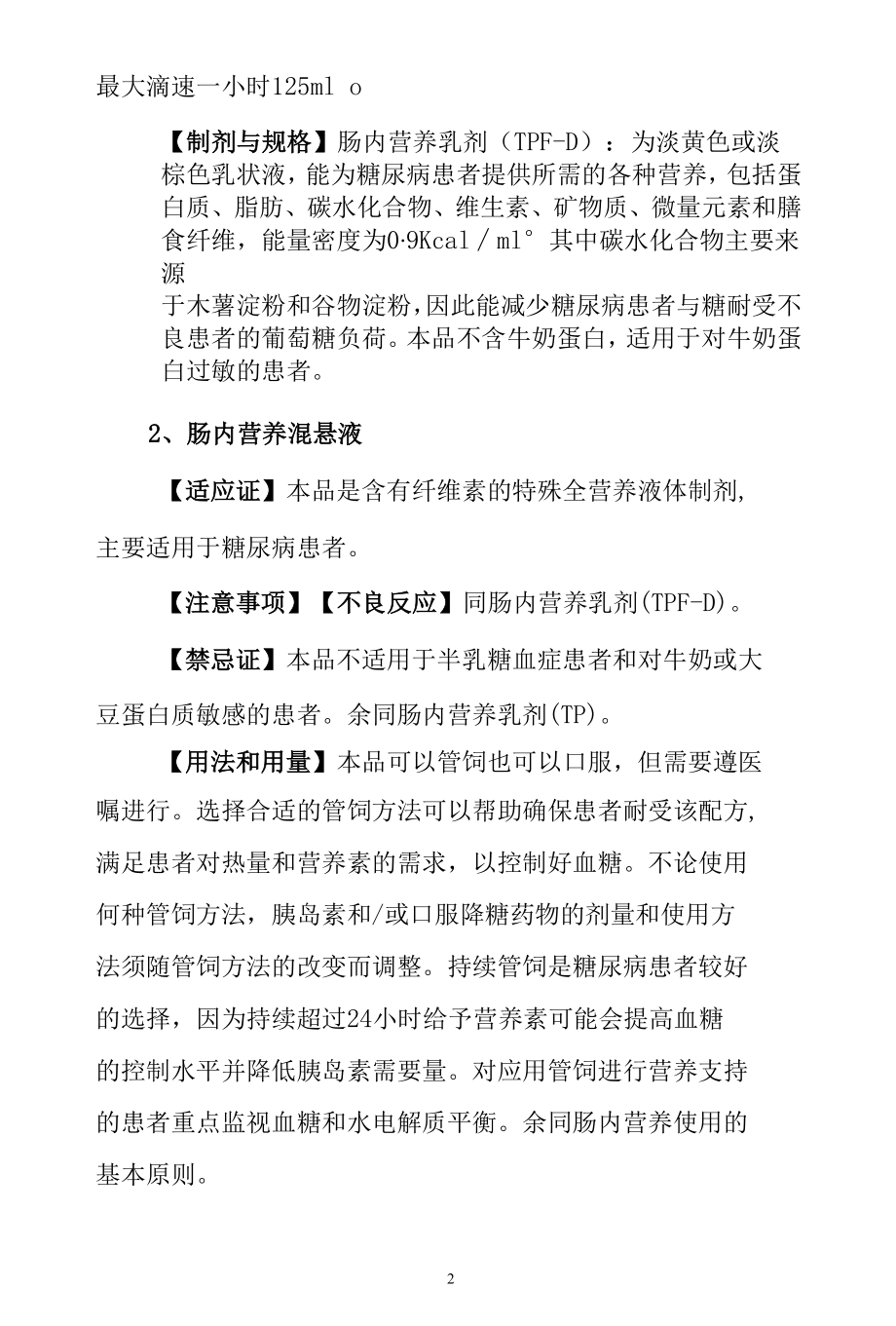 肠内营养药物治疗：疾病特异型肠内营养药.docx_第2页