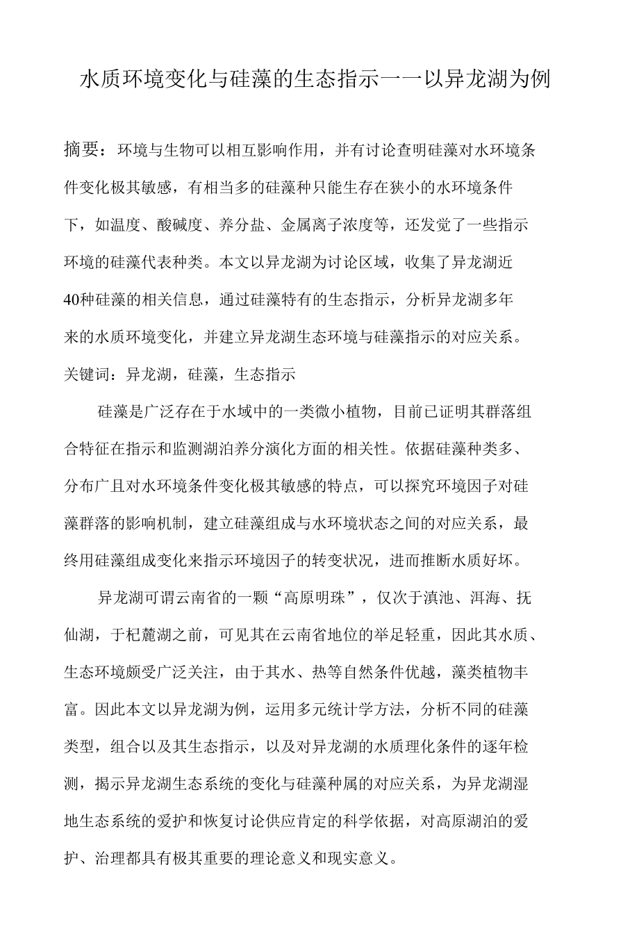 水质环境变化与硅藻的生态指示.docx_第1页