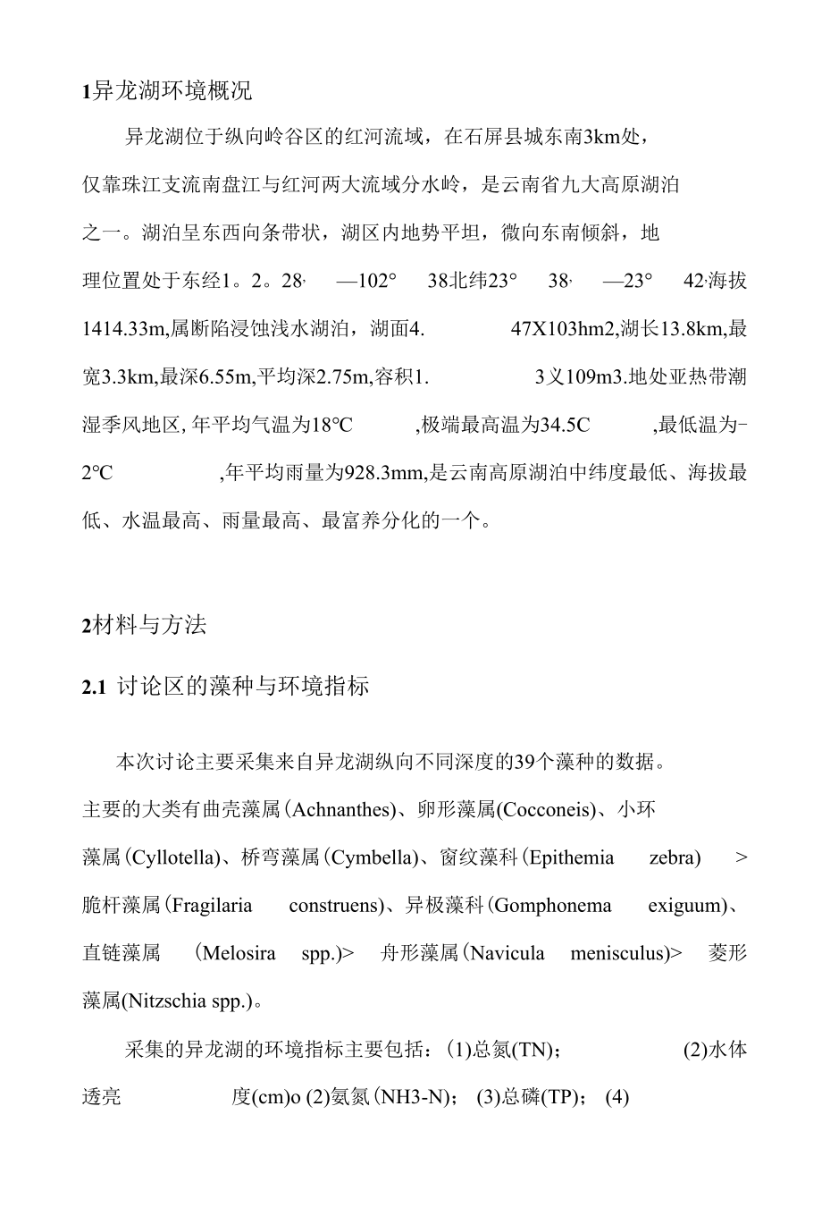 水质环境变化与硅藻的生态指示.docx_第2页