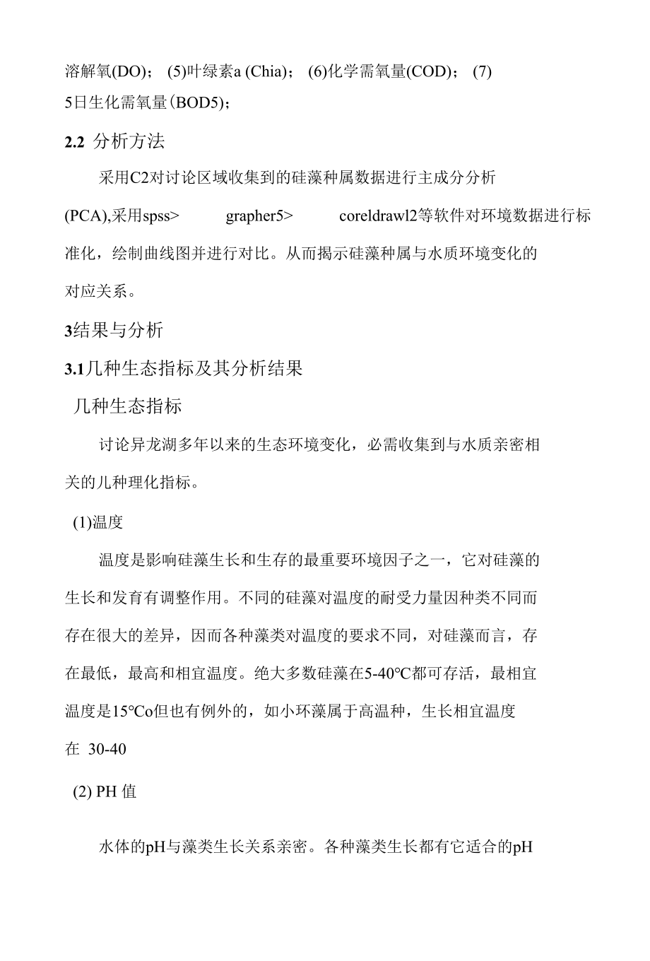 水质环境变化与硅藻的生态指示.docx_第3页