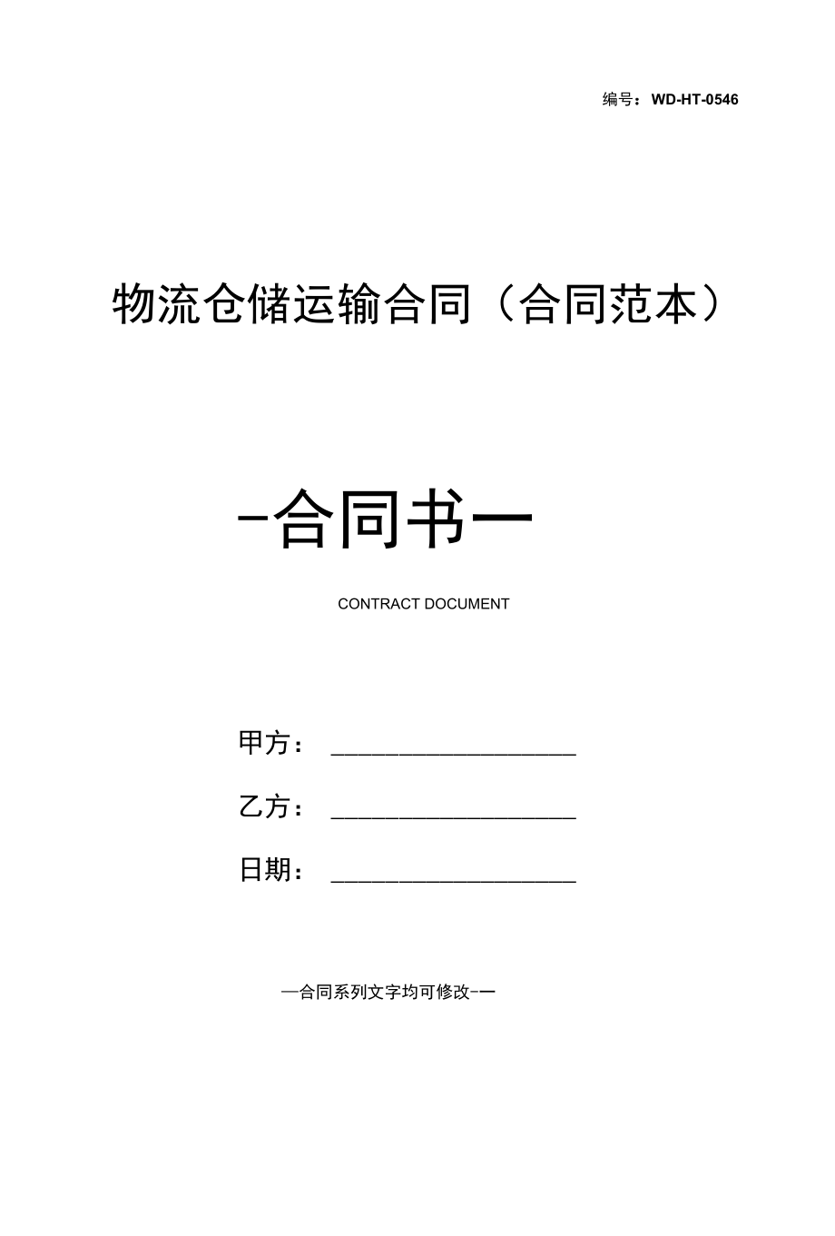 物流仓储运输合同(合同范本).docx_第1页