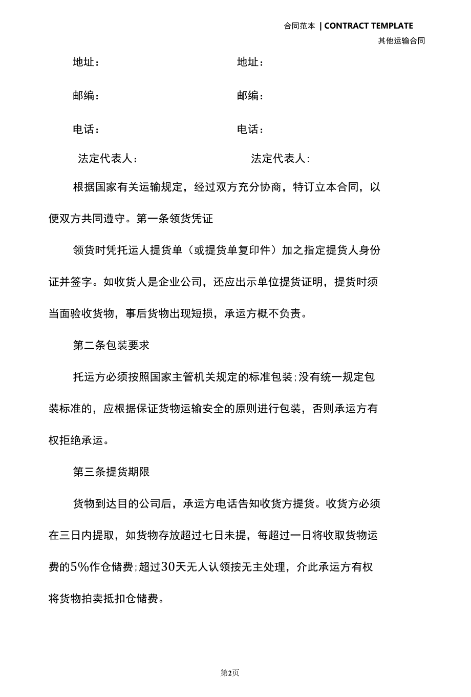 物流仓储运输合同(合同范本).docx_第3页