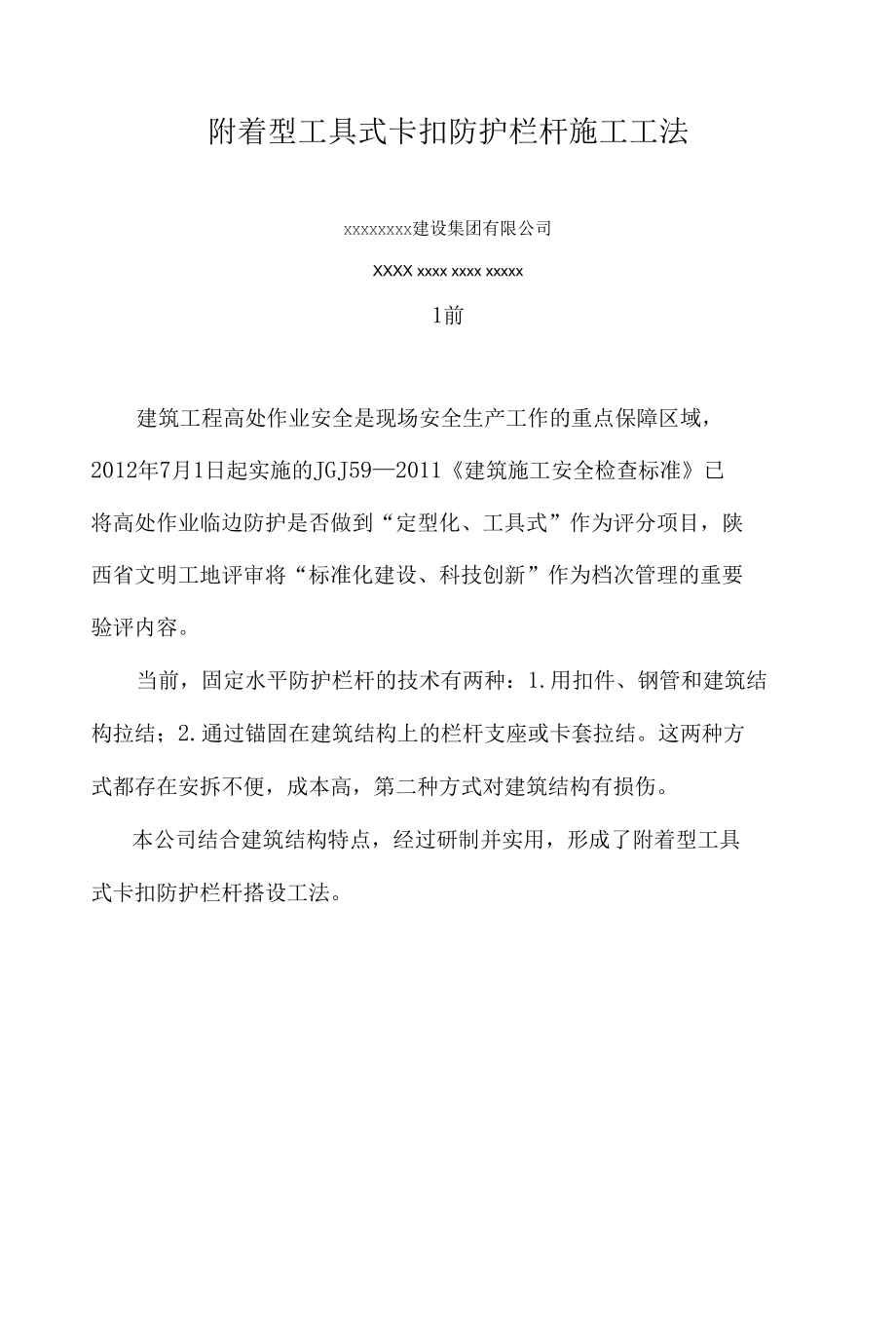 附着型工具式卡扣防护栏杆搭设工法.docx_第1页