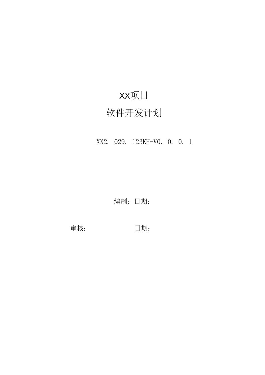 项目方案文档_软件开发计划.docx_第3页