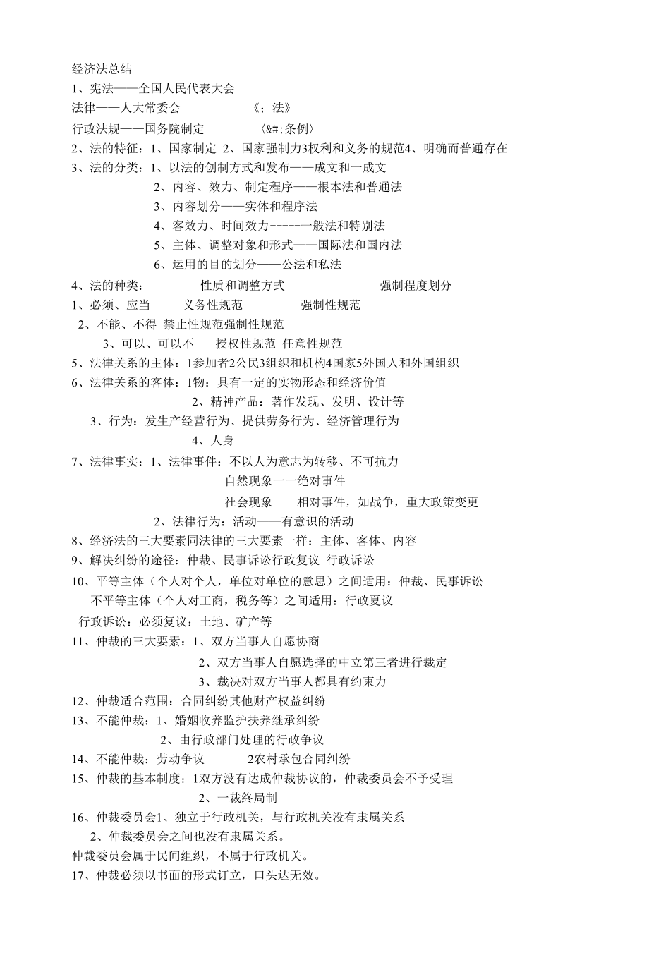 注册会计师考试经济法.docx_第1页