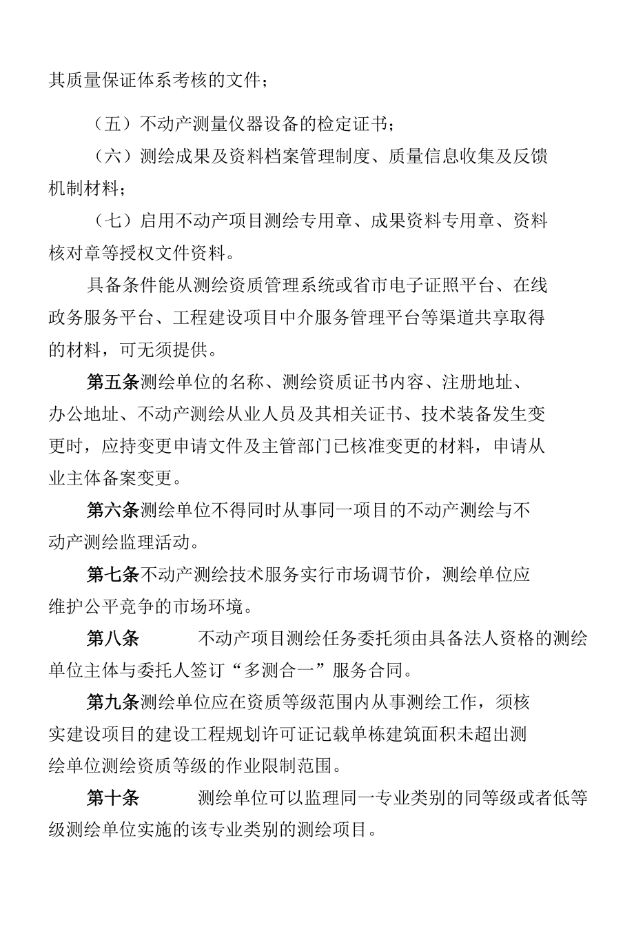 福州市不动产项目测绘备案管理操作规程.docx_第2页