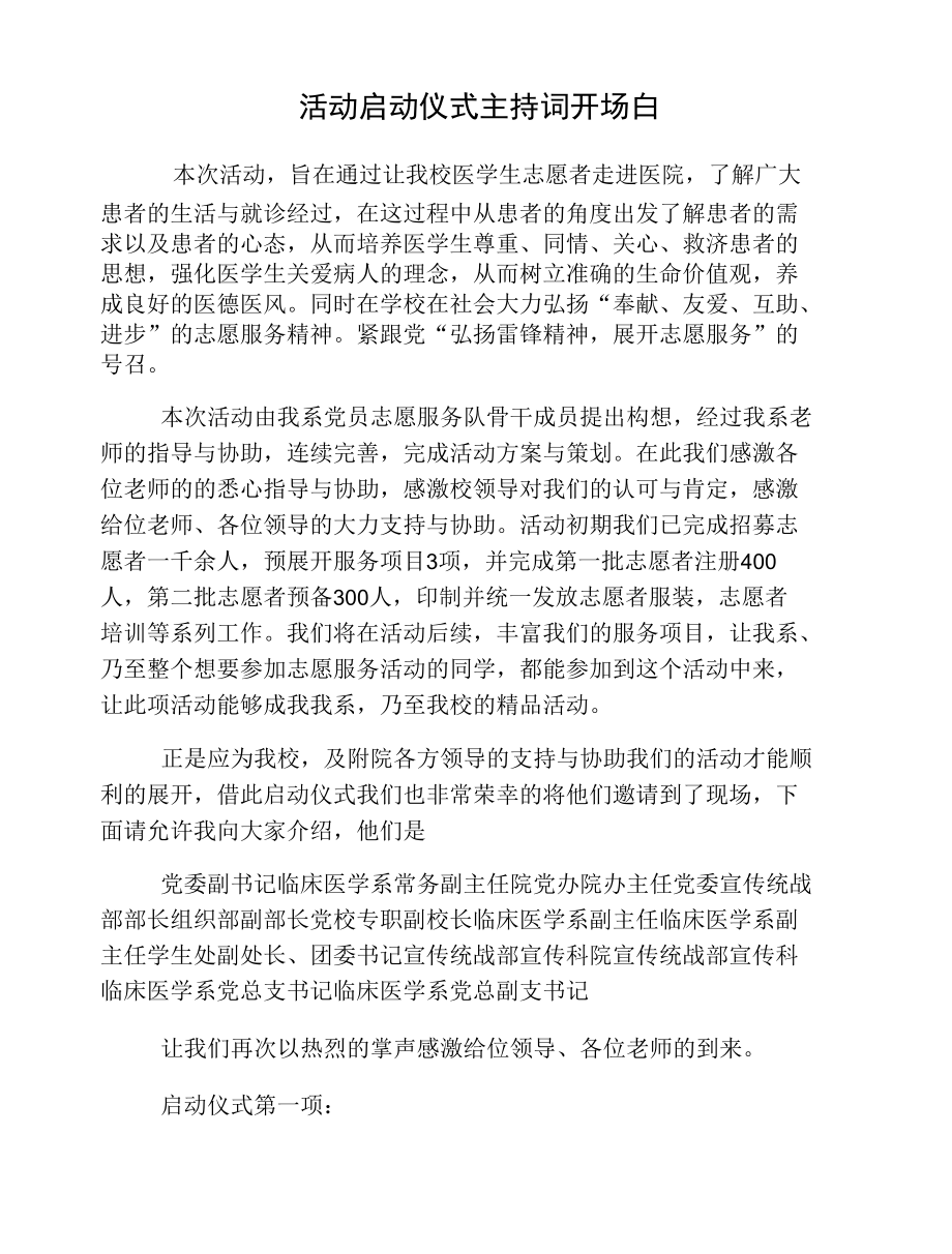 活动启动仪式主持词开场白.docx_第1页