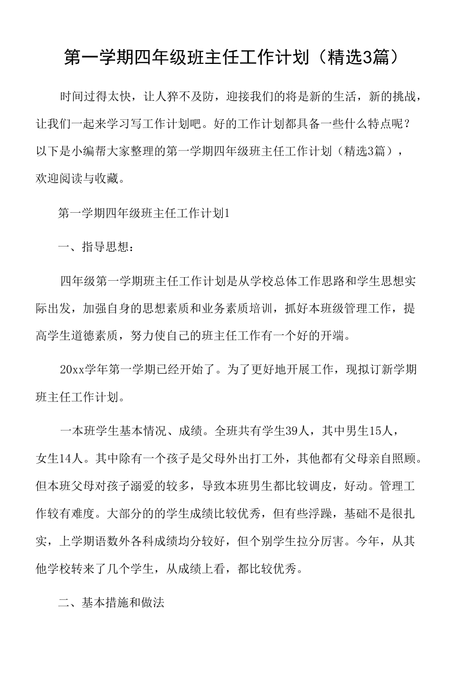 第一学期四年级班主任工作计划（精选3篇）.docx_第1页