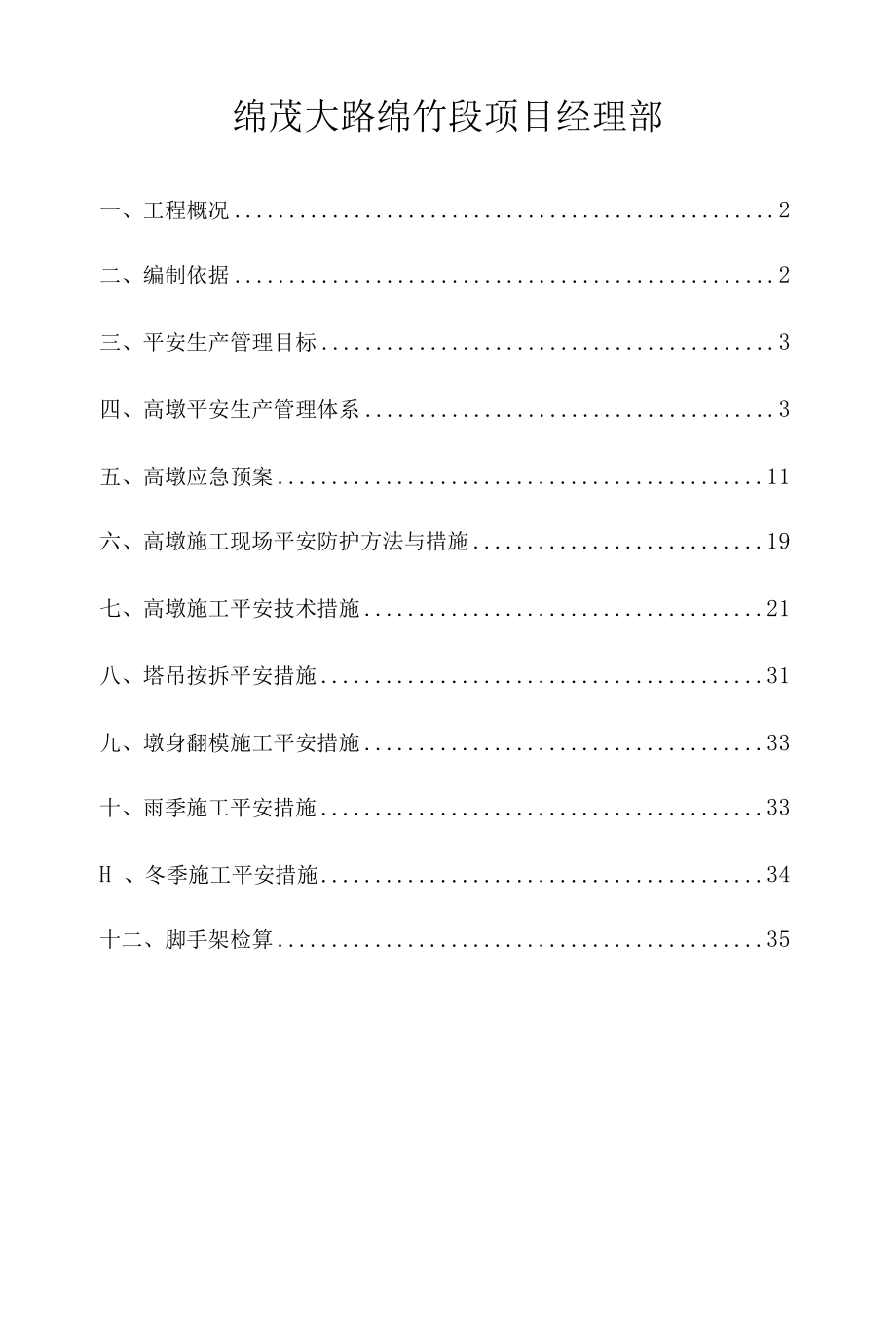 桥梁高墩安全方案.docx_第2页