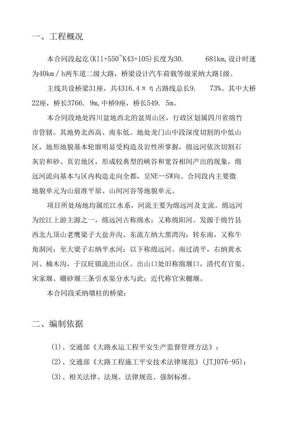 桥梁高墩安全方案.docx_第3页