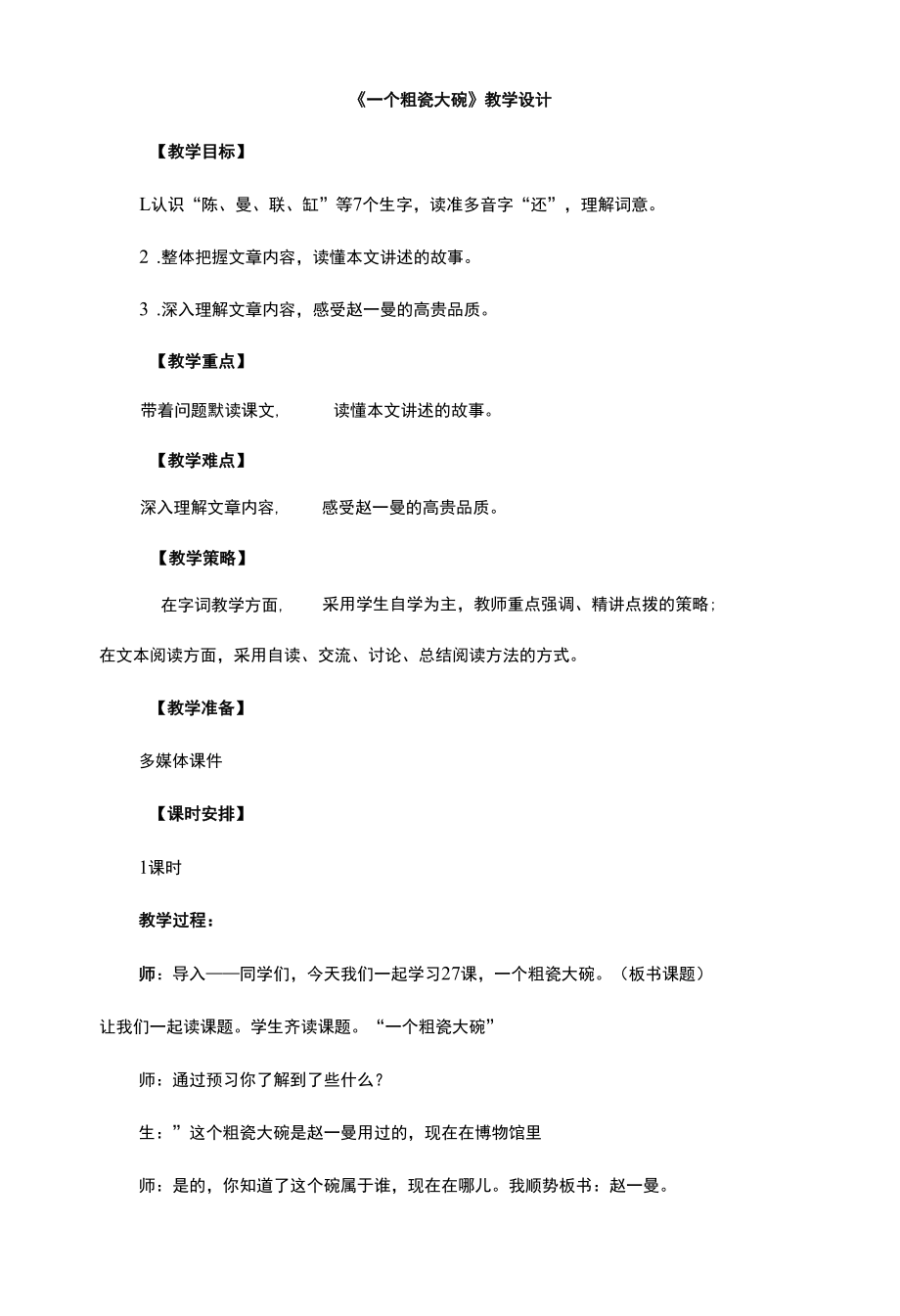 精品《一个粗瓷大碗》教学设计.docx_第1页