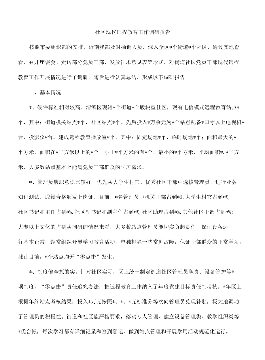 社区现代远程教育工作调研报告.docx_第1页