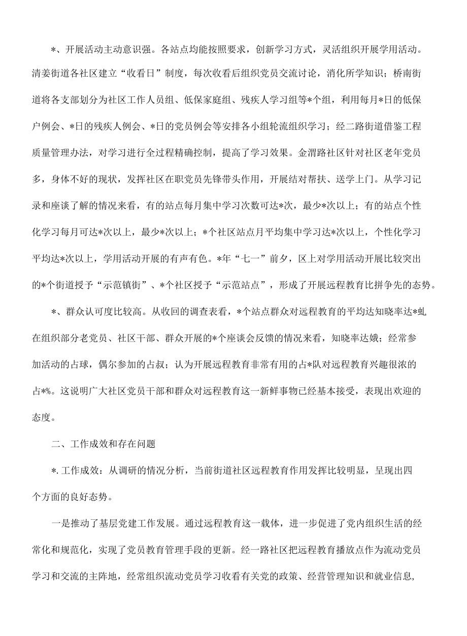 社区现代远程教育工作调研报告.docx_第2页