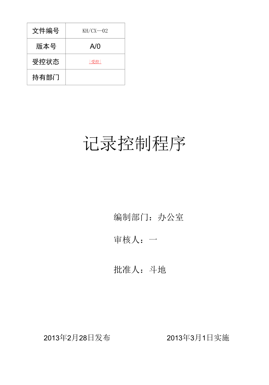 记录控制程序.docx_第1页