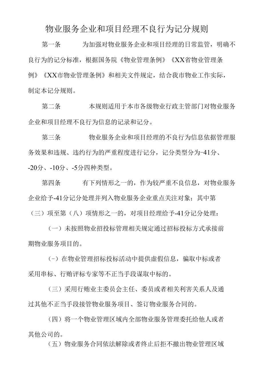 物业服务企业和项目经理不良行为记分规则.docx_第1页