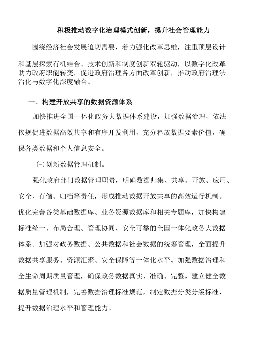 积极推动数字化治理模式创新提升社会管理能力.docx_第1页