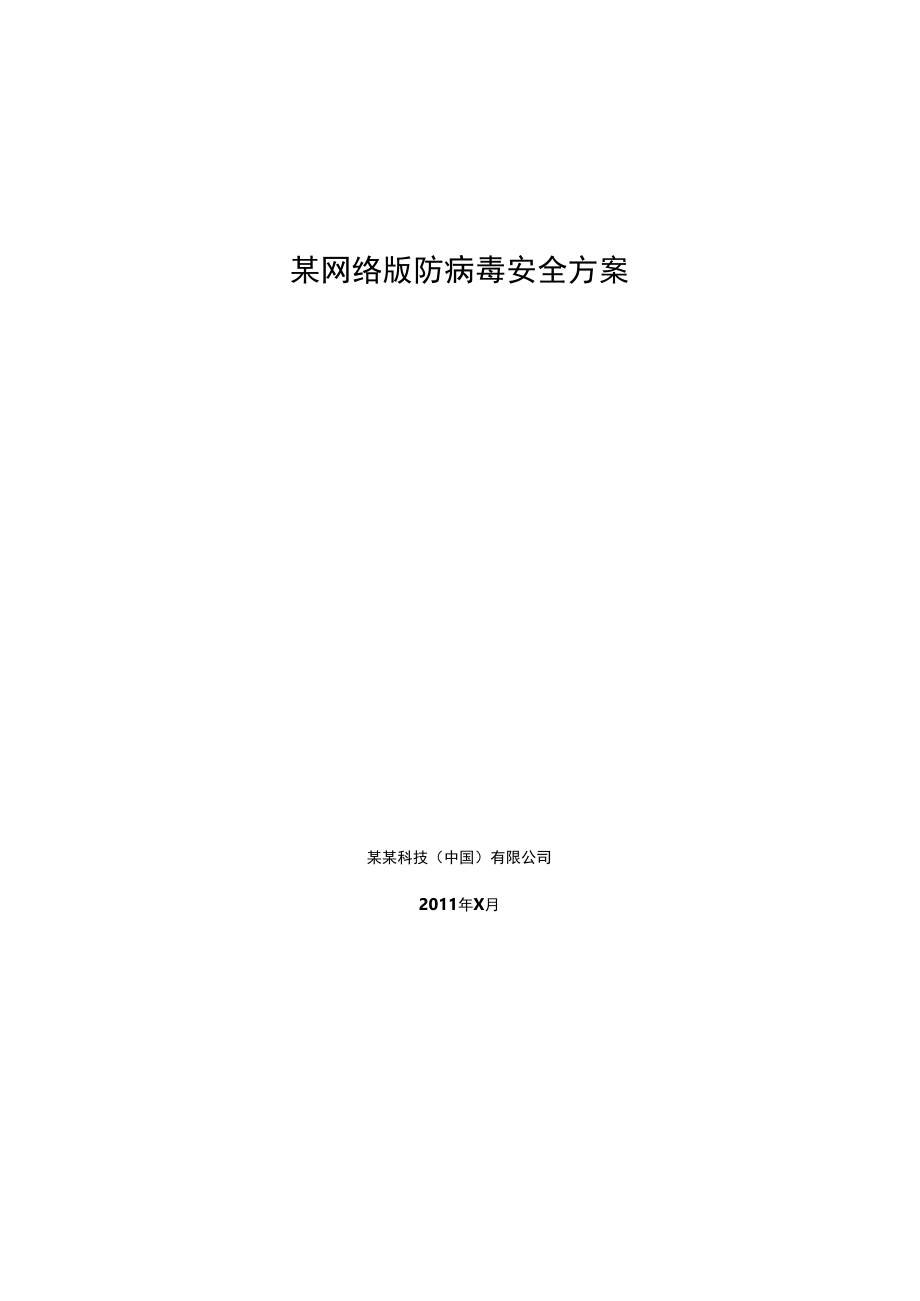 某网络版防病毒安全方案.docx_第1页