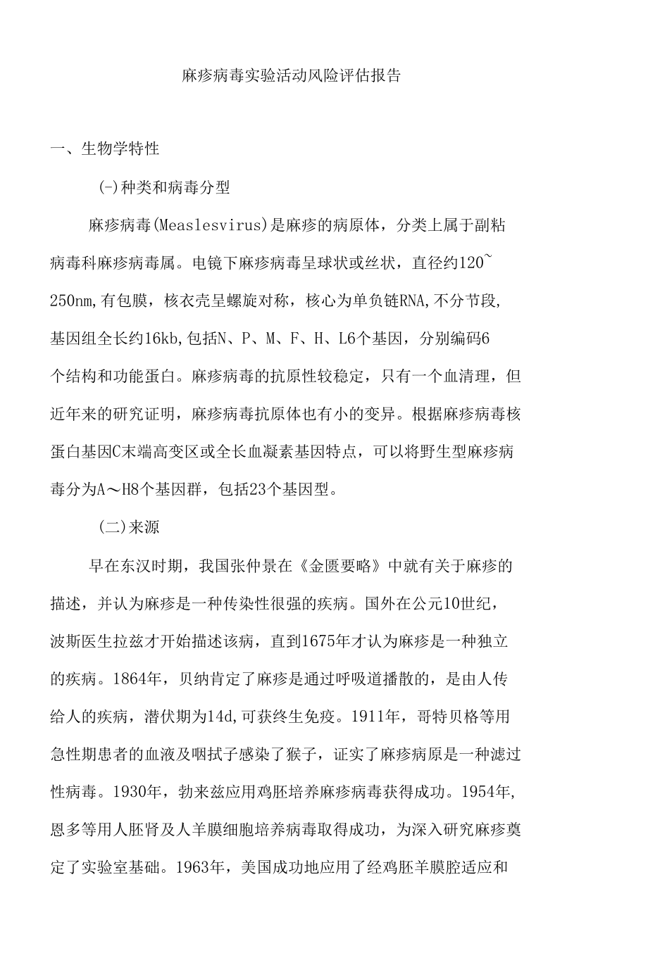 麻疹病毒实验活动风险评估报告.docx_第1页