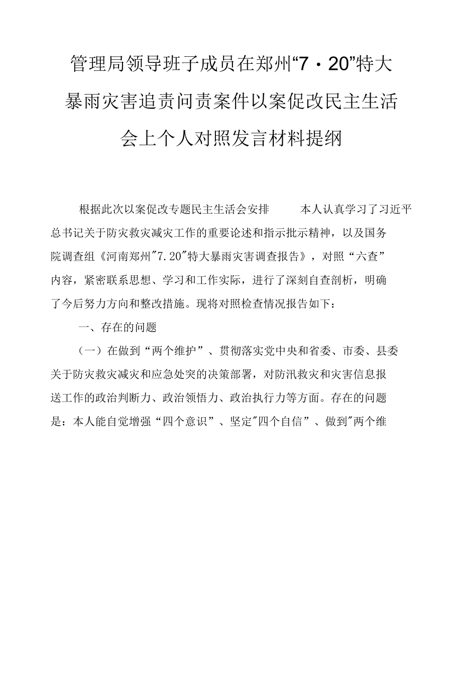 管理局领导班子成员在郑州“7.20”特大暴雨灾害追责问责案件以案促改民主生活会上个人对照发言材料提纲、学习《河南郑州“720”特大暴雨.docx_第1页