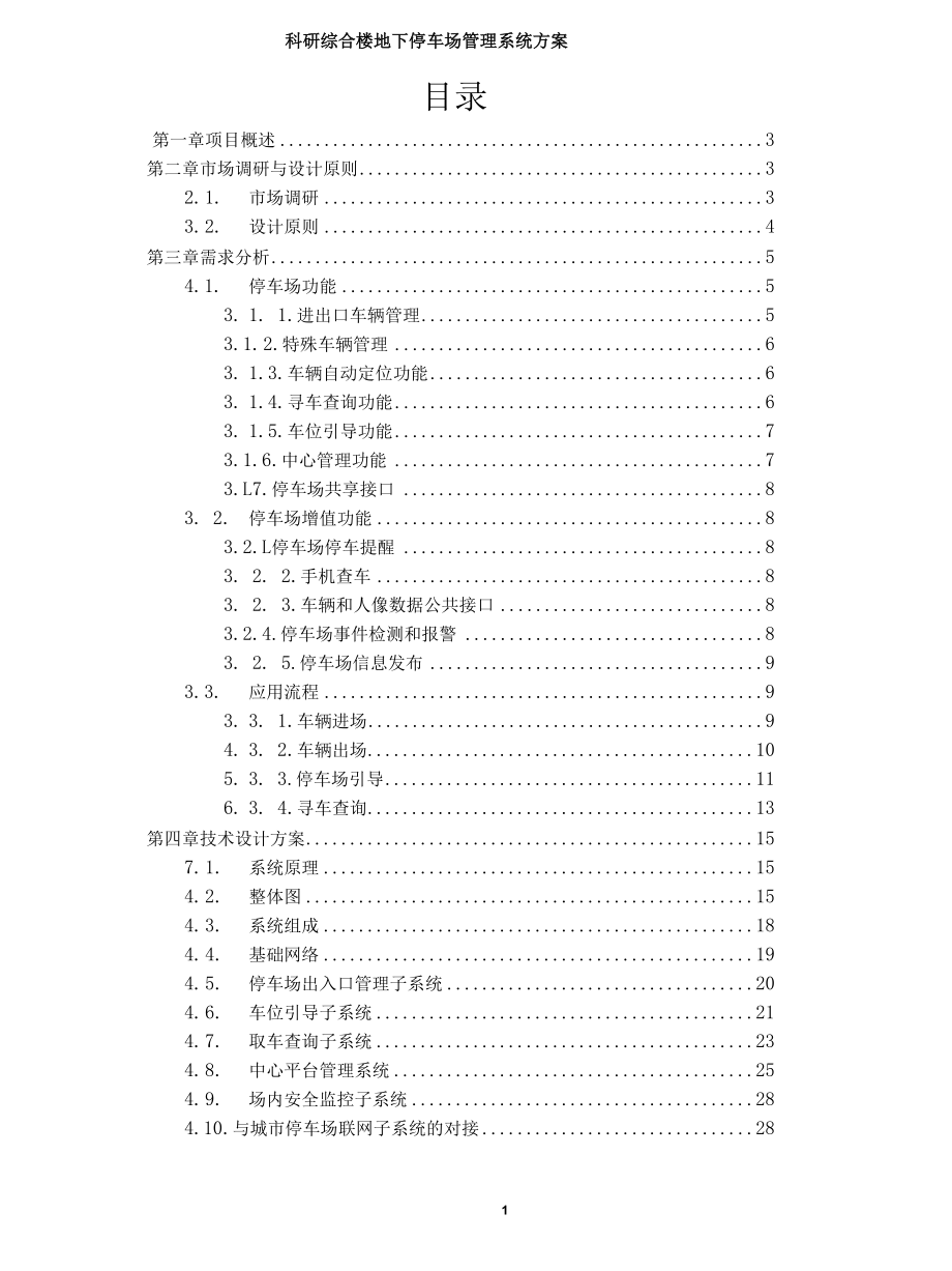 科研综合楼地下停车场管理系统设计方案.docx_第2页