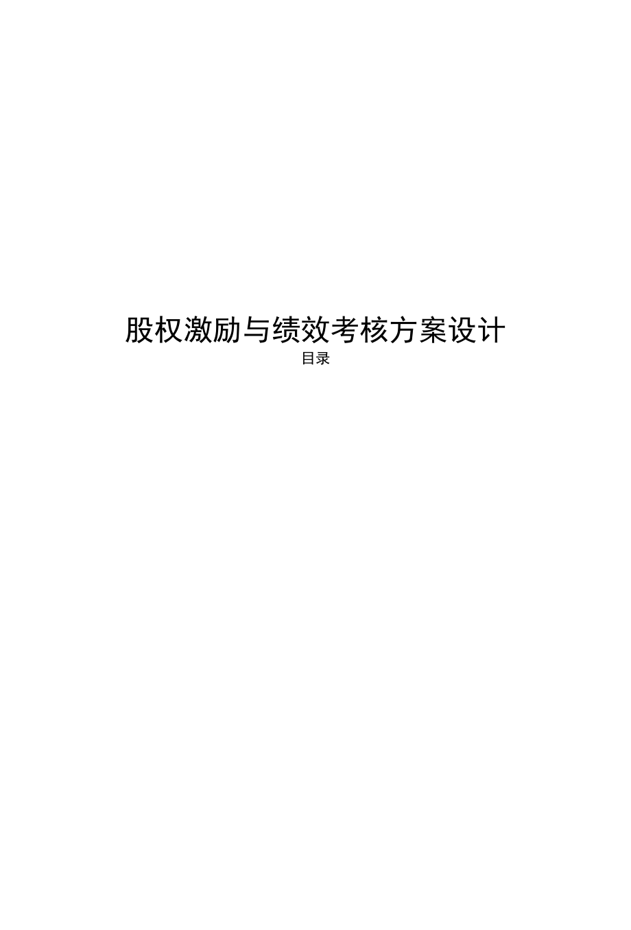 股权激励与绩效考核方案设计.docx_第1页