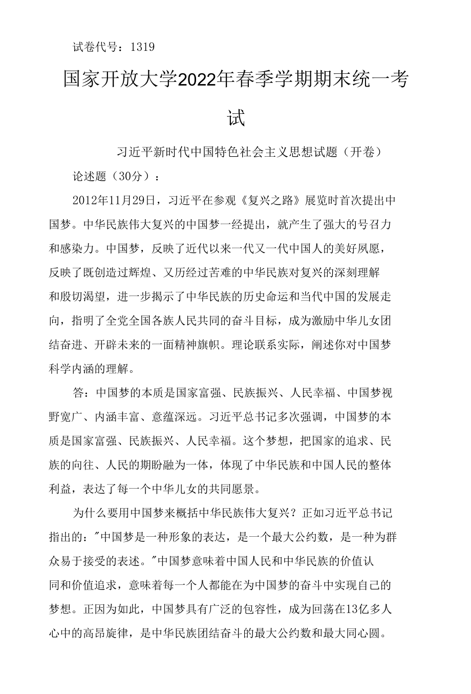 理论联系实际阐述你对中国梦科学内涵的理解 2022年6月思政课试卷一大作业答案.docx_第1页