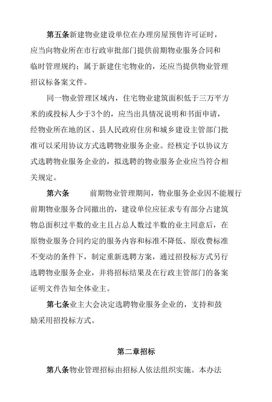 石家庄市物业管理招投标管理办法.docx_第2页