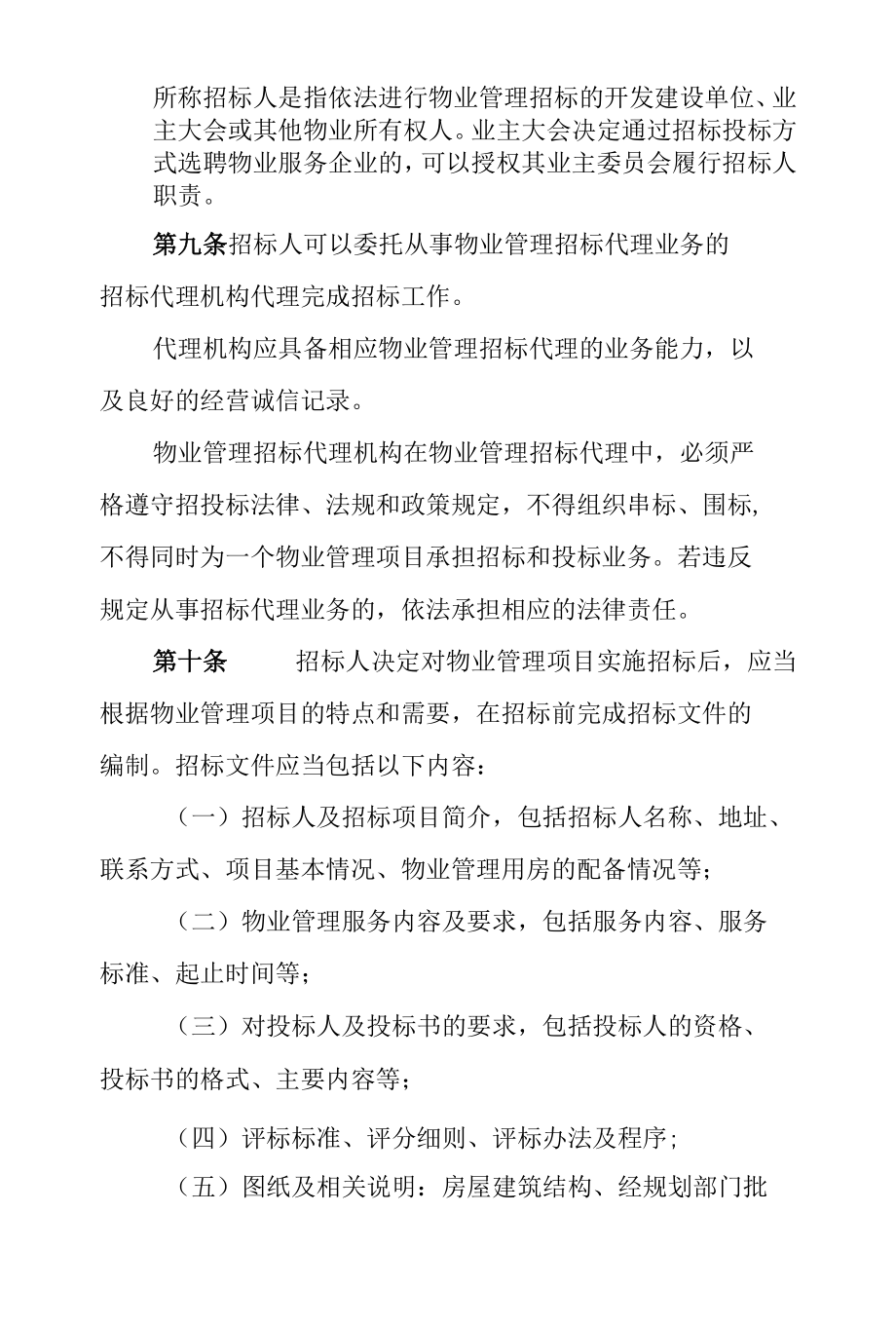 石家庄市物业管理招投标管理办法.docx_第3页