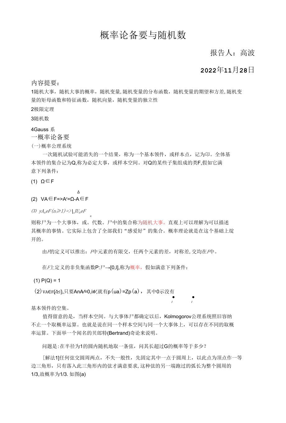 概率论备要与随机数.docx_第1页