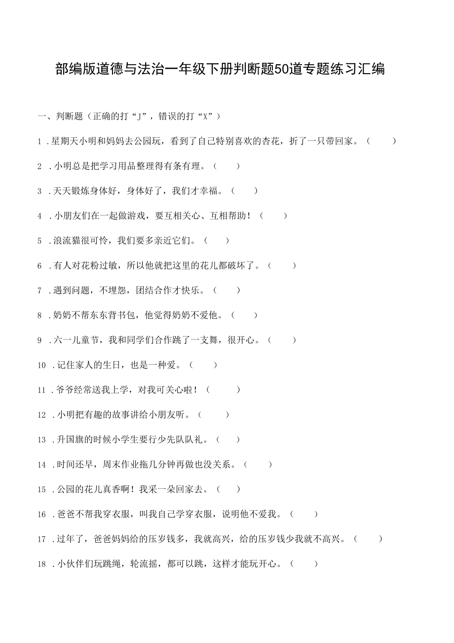 部编版道德与法治一年级下册判断题50道专题练习汇编附答案.docx_第1页