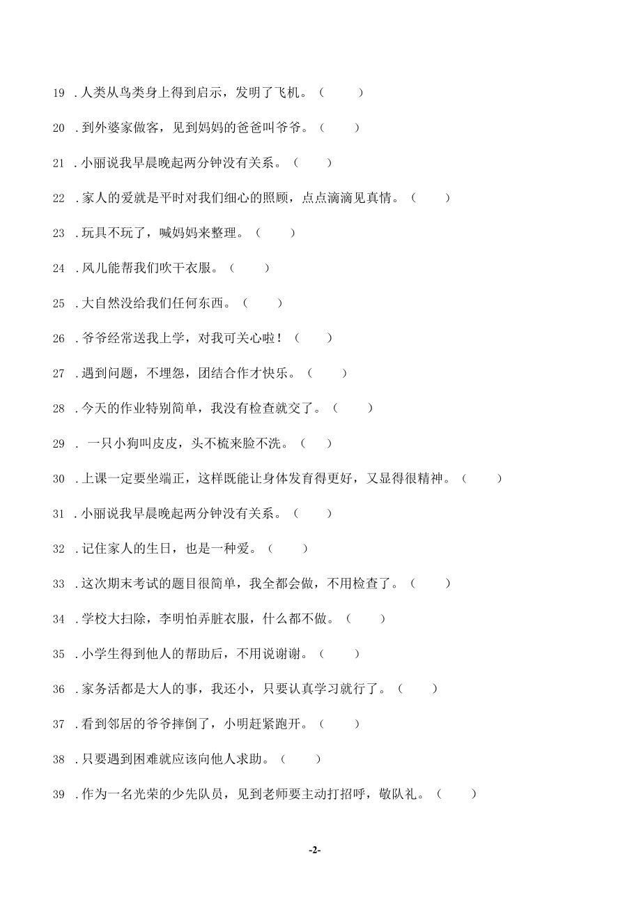 部编版道德与法治一年级下册判断题50道专题练习汇编附答案.docx_第2页