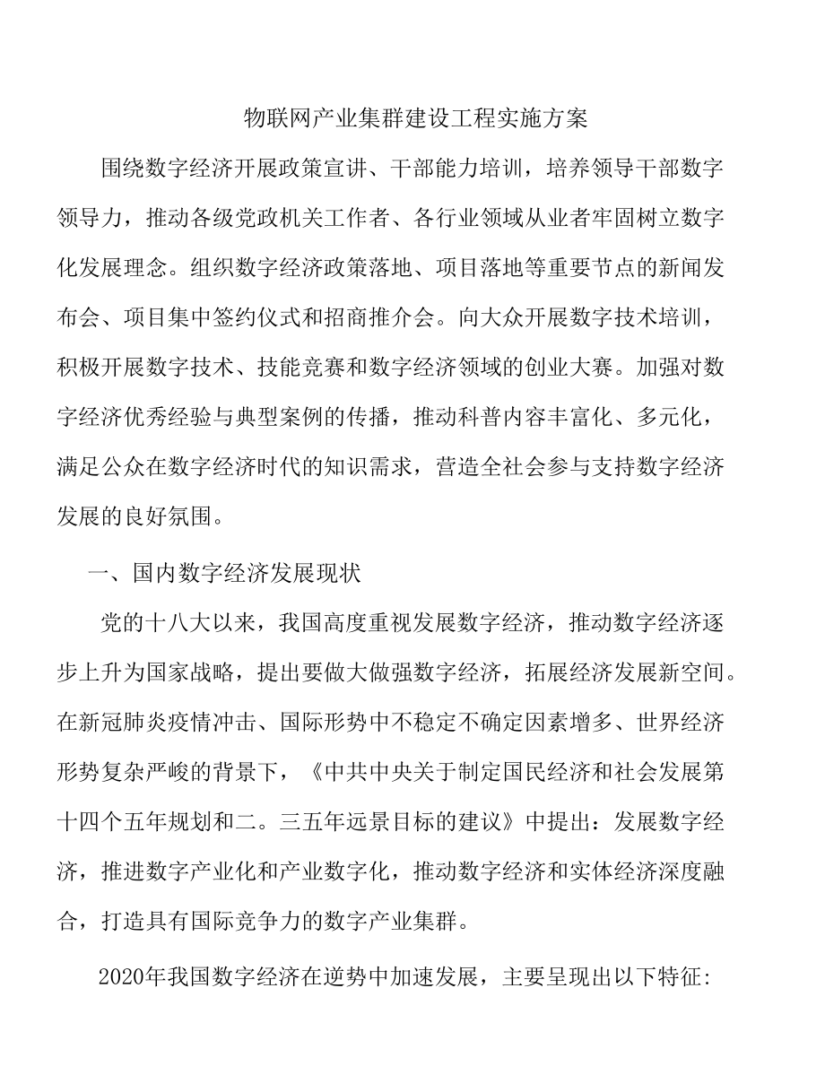 物联网产业集群建设工程实施方案.docx_第1页