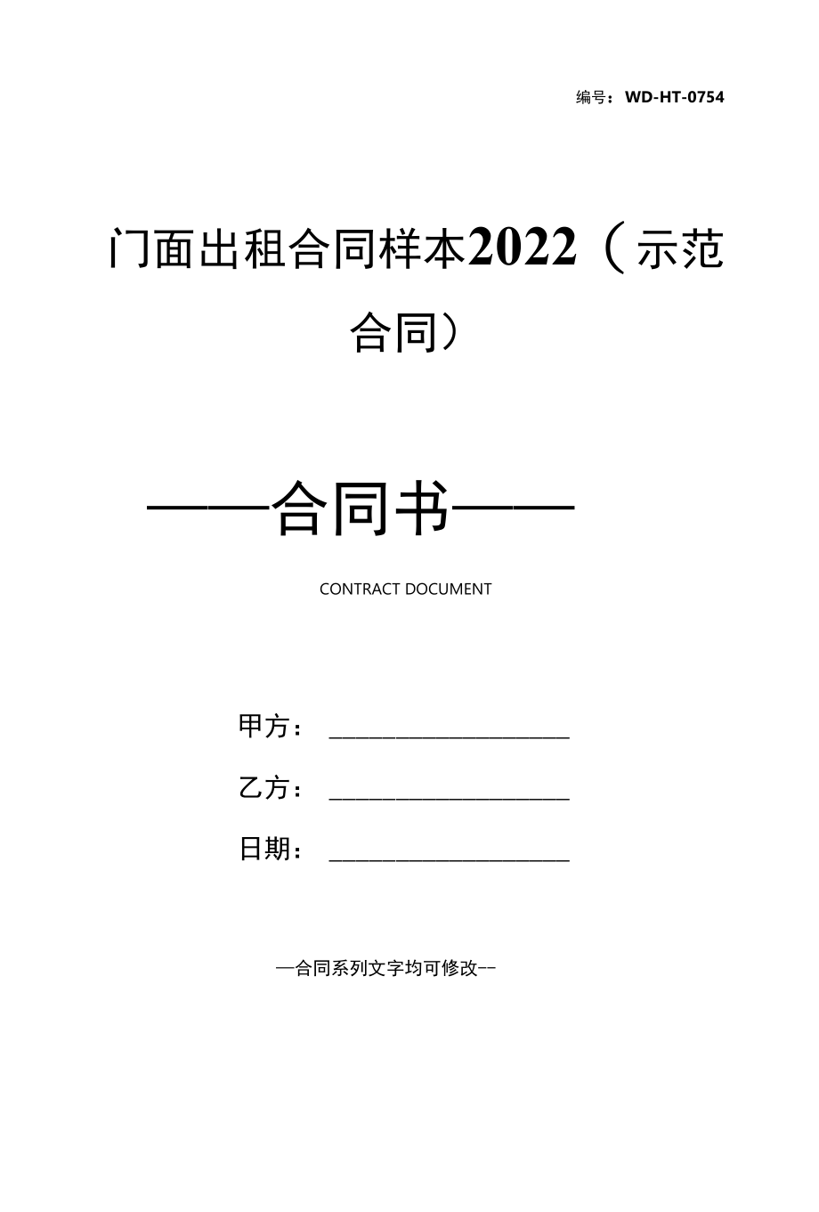 门面出租合同样本2022(示范合同).docx_第1页