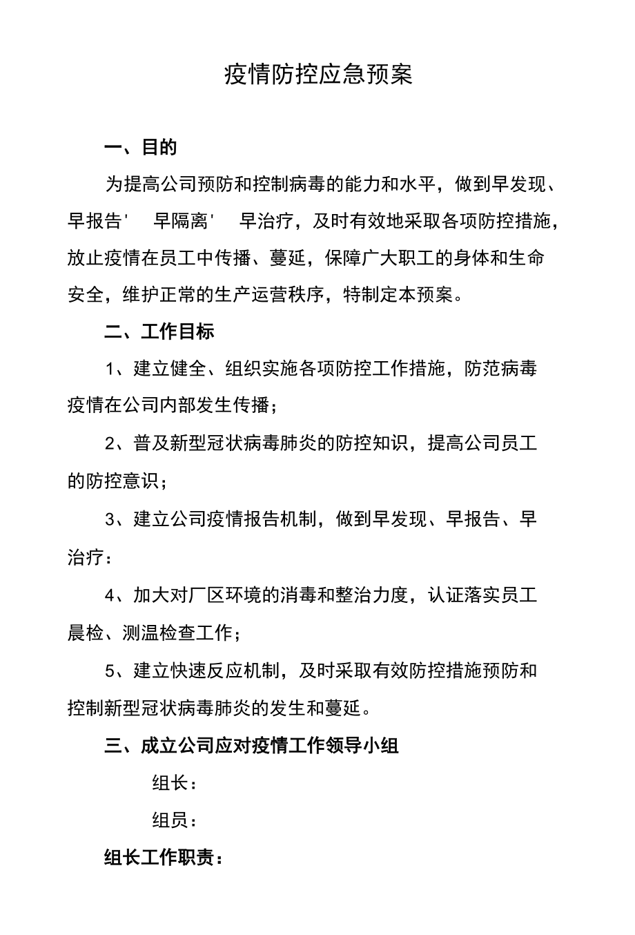 疫情防控预案.docx_第1页