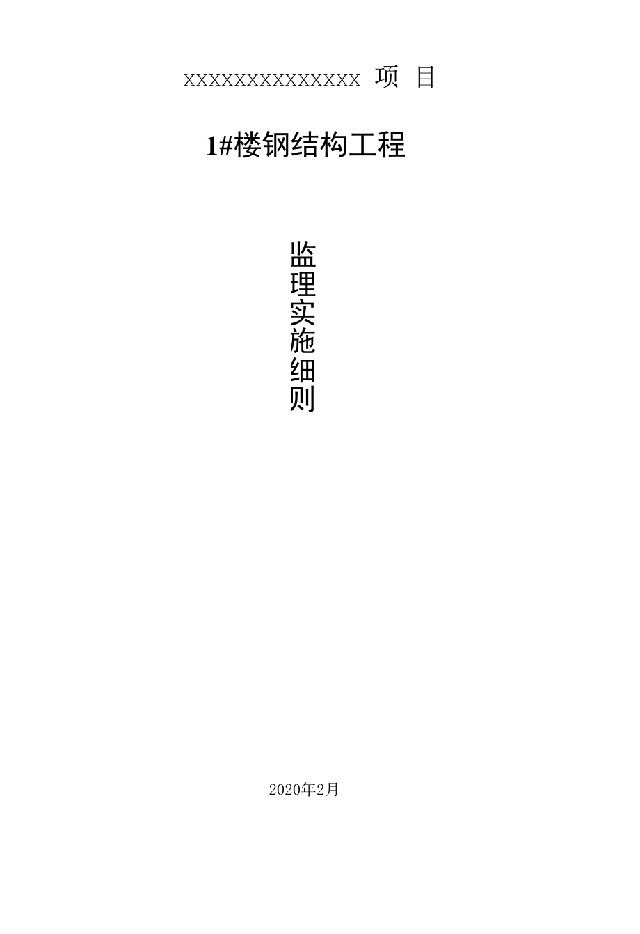 钢结构施工监理实施细则.docx_第1页