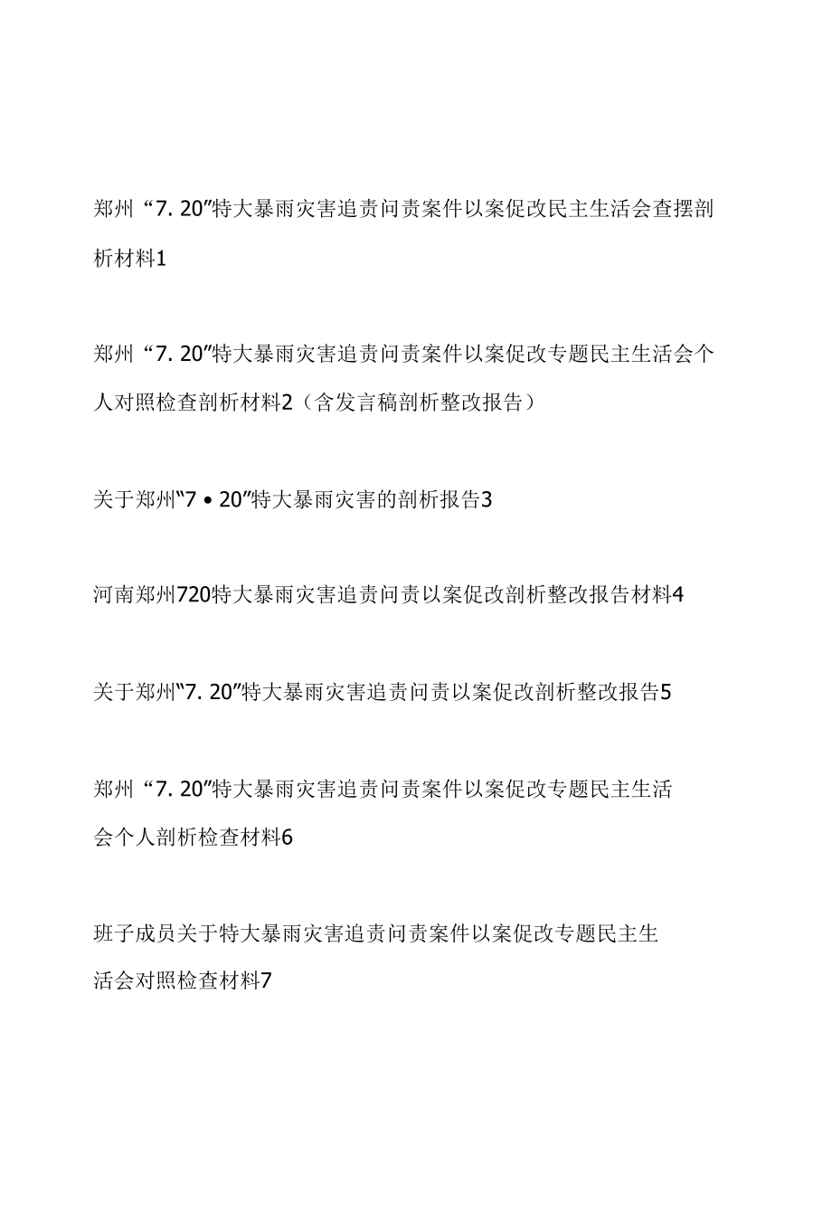 郑州“7.20”特大暴雨灾害追责问责案件以案促改民主生活会六个方面查摆剖析材料对照检查发言提纲7篇.docx_第1页